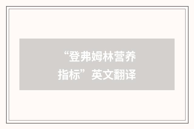 “登弗姆林营养指标”英文翻译