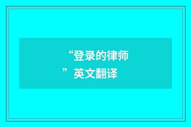“登录的律师”英文翻译