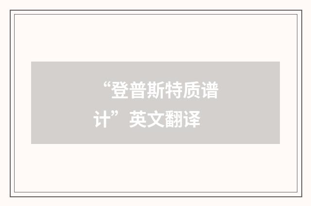 “登普斯特质谱计”英文翻译