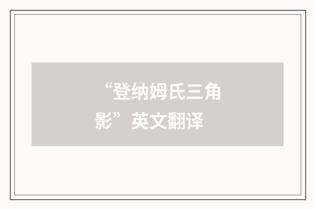 “登纳姆氏三角影”英文翻译