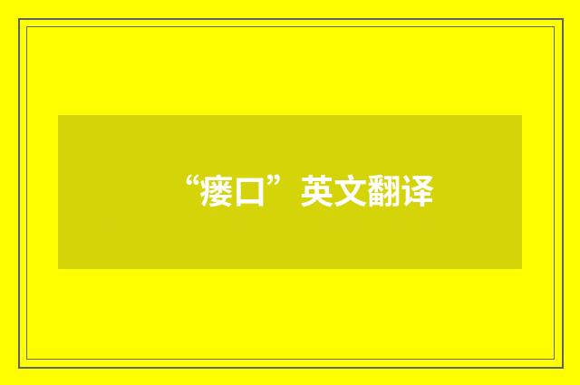 “瘘口”英文翻译