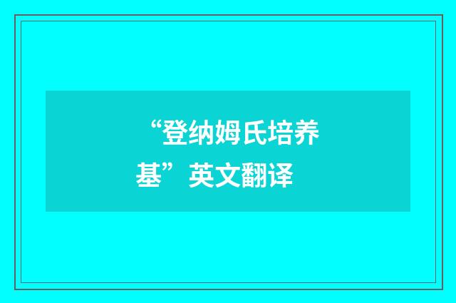 “登纳姆氏培养基”英文翻译