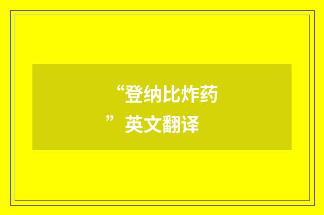 “登纳比炸药”英文翻译