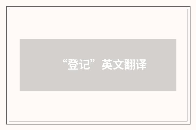 “登记”英文翻译