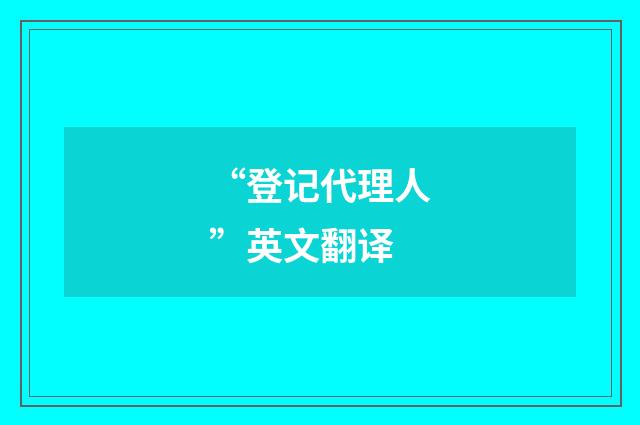 “登记代理人”英文翻译