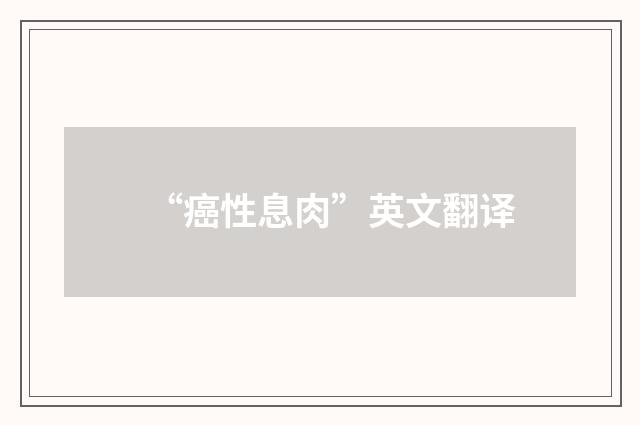 “癌性息肉”英文翻译