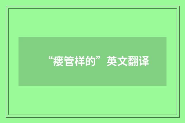 “瘘管样的”英文翻译