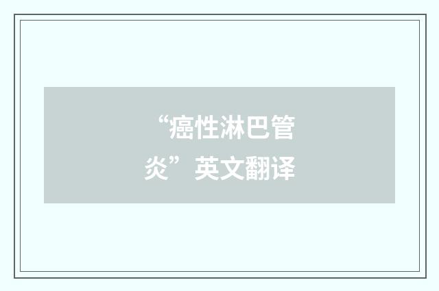“癌性淋巴管炎”英文翻译