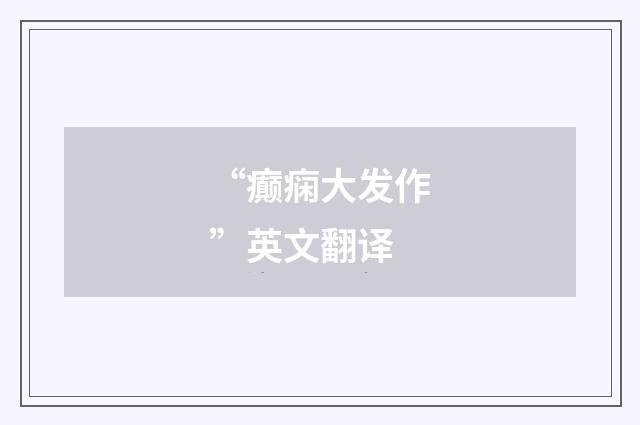 “癫痫大发作”英文翻译