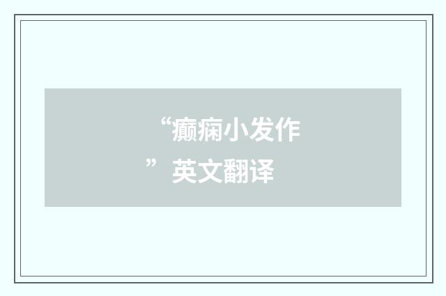 “癫痫小发作”英文翻译