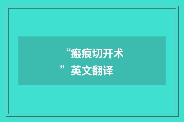“瘢痕切开术”英文翻译