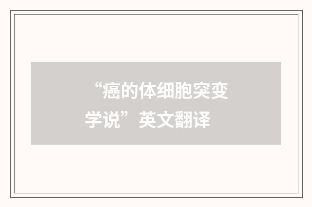 “癌的体细胞突变学说”英文翻译
