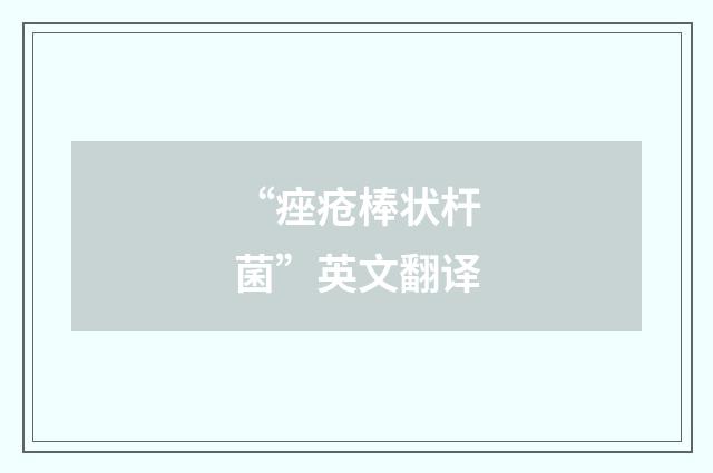 “痤疮棒状杆菌”英文翻译