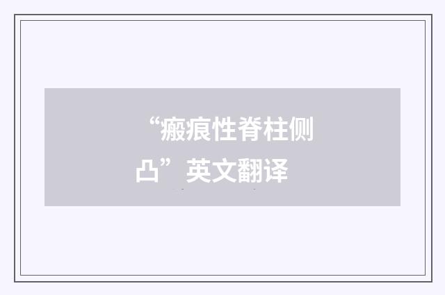 “瘢痕性脊柱侧凸”英文翻译