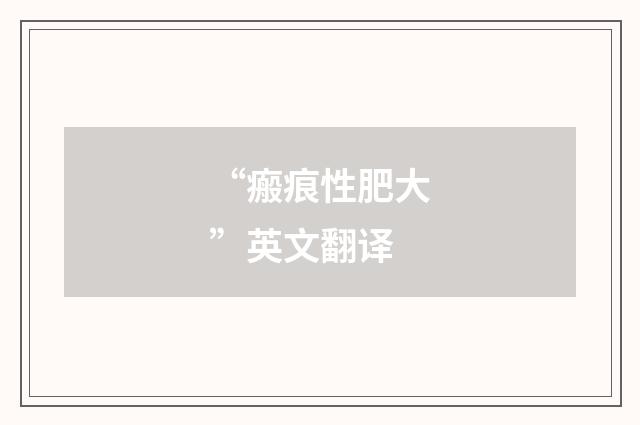“瘢痕性肥大”英文翻译