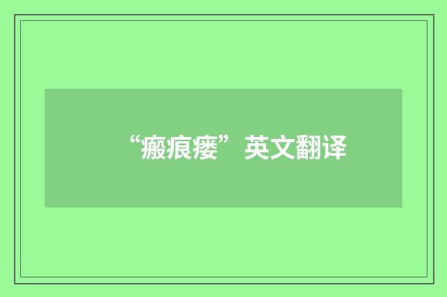 “瘢痕瘘”英文翻译