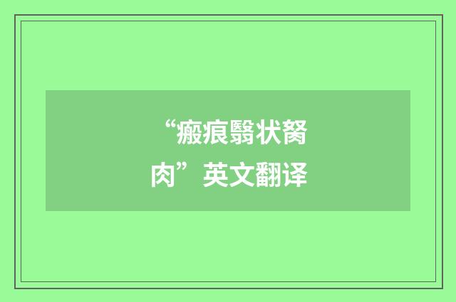 “瘢痕翳状胬肉”英文翻译