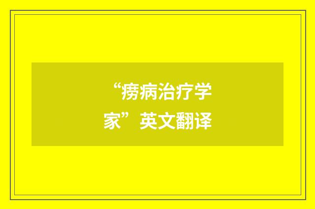 “痨病治疗学家”英文翻译