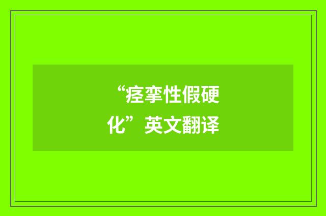 “痉挛性假硬化”英文翻译