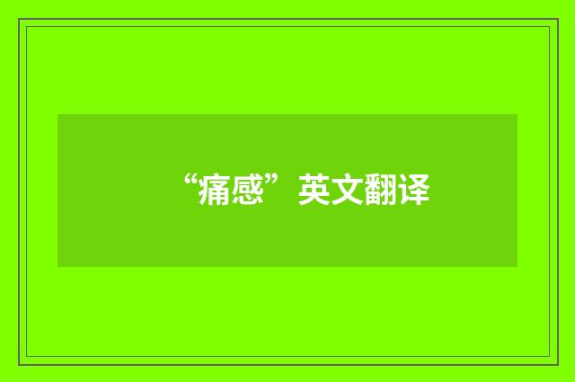 “痛感”英文翻译