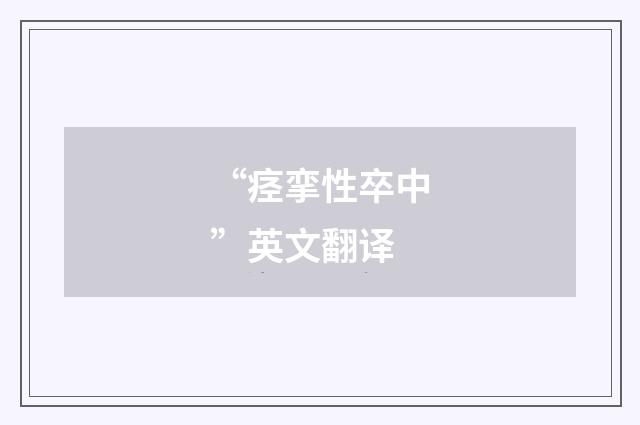 “痉挛性卒中”英文翻译