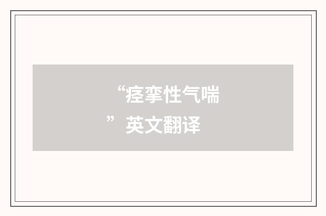 “痉挛性气喘”英文翻译