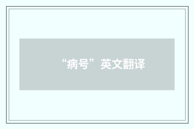 “病号”英文翻译