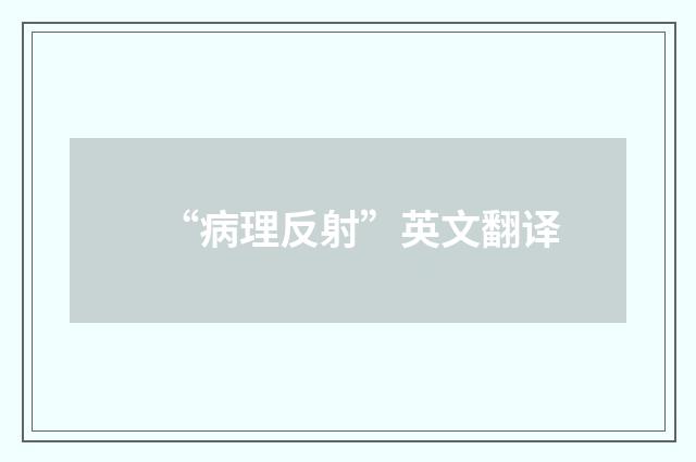 “病理反射”英文翻译
