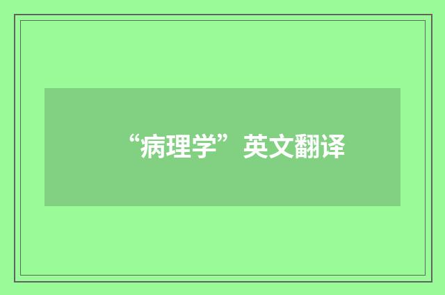 “病理学”英文翻译