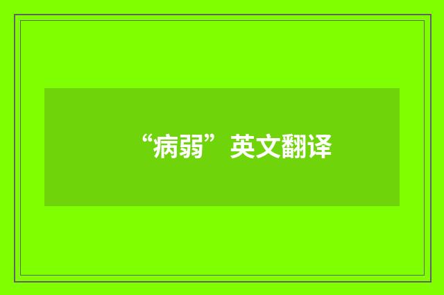 “病弱”英文翻译