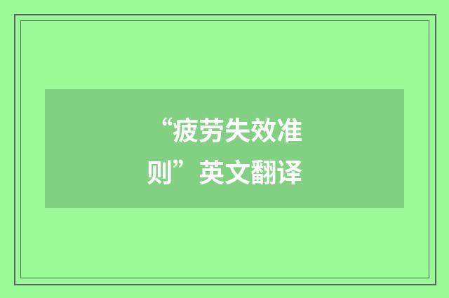 “疲劳失效准则”英文翻译