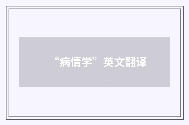 “病情学”英文翻译