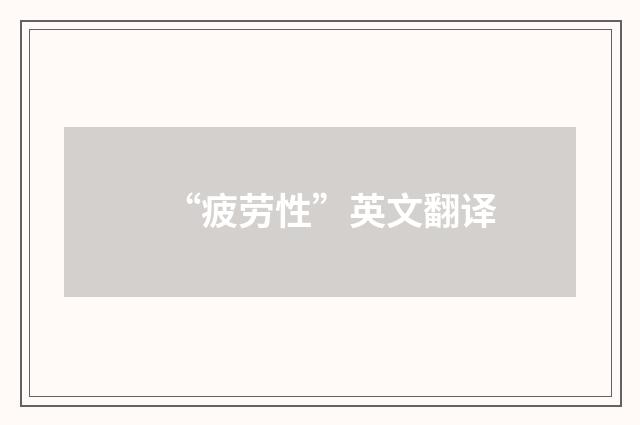 “疲劳性”英文翻译