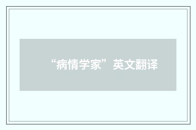 “病情学家”英文翻译