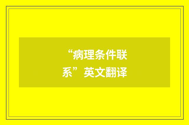 “病理条件联系”英文翻译