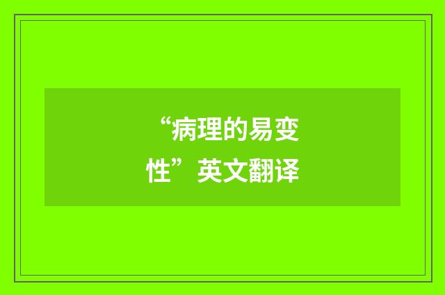 “病理的易变性”英文翻译