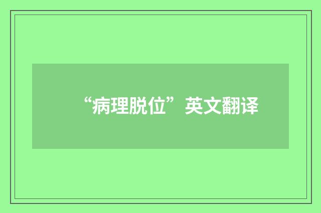 “病理脱位”英文翻译