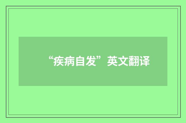 “疾病自发”英文翻译
