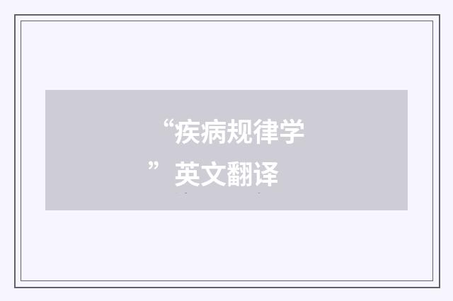 “疾病规律学”英文翻译