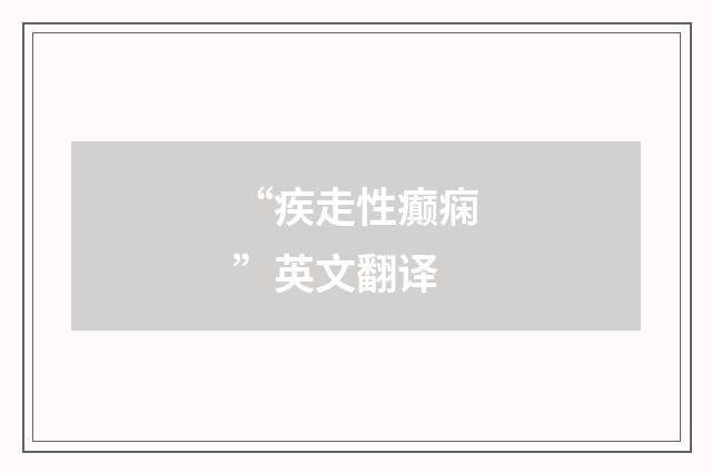 “疾走性癫痫”英文翻译