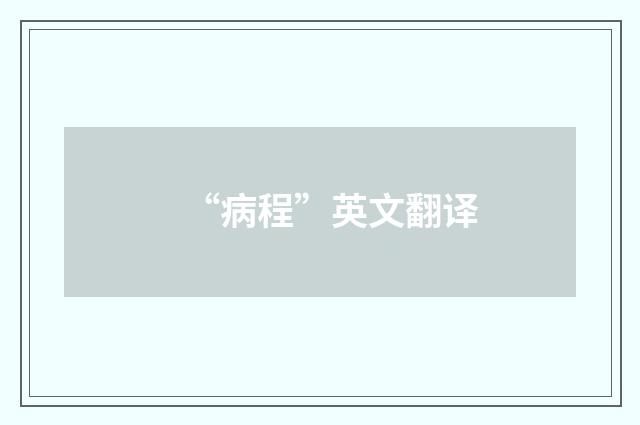 “病程”英文翻译