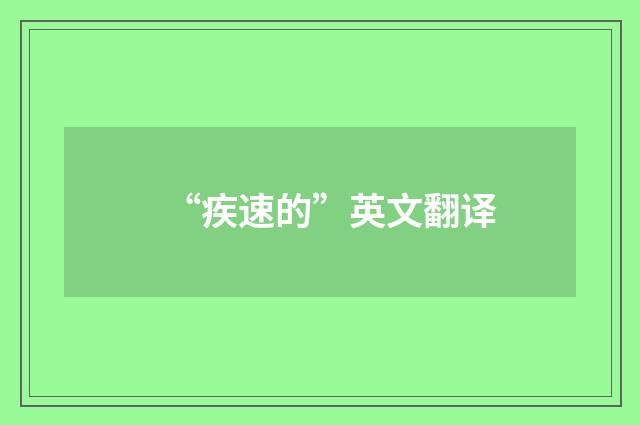 “疾速的”英文翻译