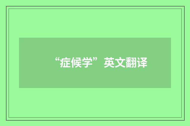 “症候学”英文翻译
