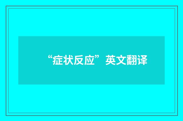 “症状反应”英文翻译
