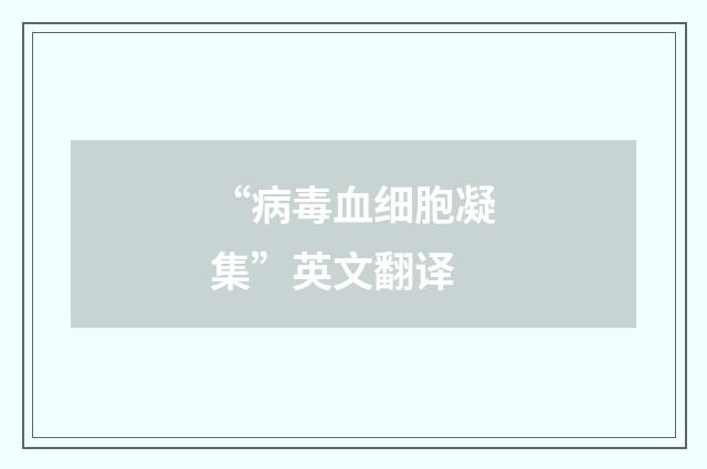 “病毒血细胞凝集”英文翻译