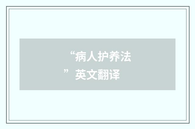 “病人护养法”英文翻译