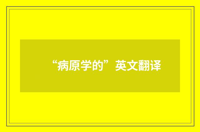“病原学的”英文翻译