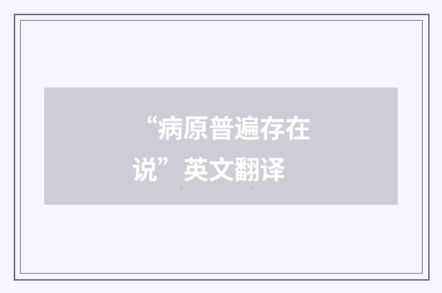 “病原普遍存在说”英文翻译