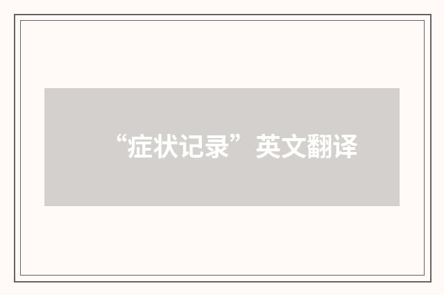 “症状记录”英文翻译