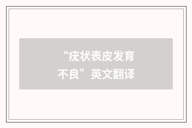 “疣状表皮发育不良”英文翻译